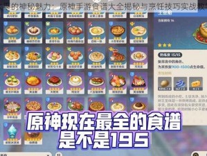 盛世太平的神秘魅力：原神手游食谱大全揭秘与烹饪技巧实战教学攻略