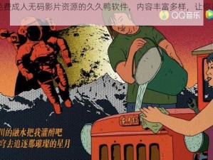 一款提供免费成人无码影片资源的久久鸭软件，内容丰富多样，让你尽情享受视觉盛宴