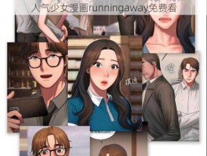 人气少女漫画runningaway免费看