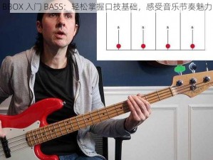 BBOX 入门 BASS：轻松掌握口技基础，感受音乐节奏魅力