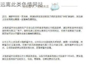 色呦呦网站涉黄被关停，使用该网站会对个人身心健康造成极大伤害，请远离此类色情网站