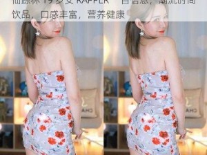 仙踪林 19 岁女 RAPPER 一百信息，潮流时尚饮品，口感丰富，营养健康