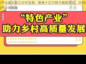 以产业振兴助力乡村发展：聚焦十亿只鸭子截图预览，共探养殖产业新篇章