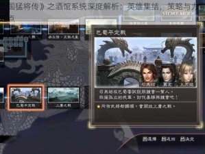 《三国猛将传》之酒馆系统深度解析：英雄集结，策略与力量的交汇点