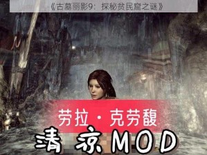 《古墓丽影9：探秘贫民窟之谜》