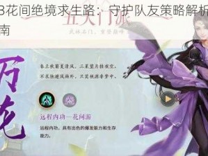 剑网3花间绝境求生路：守护队友策略解析与实战指南