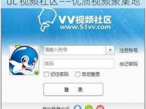 uc 视频社区——优质视频聚集地