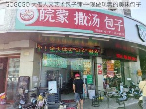 GOGOGO 大但人文艺术包子铺——现做现卖的美味包子