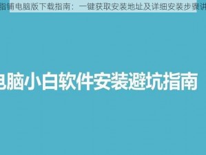 胭脂铺电脑版下载指南：一键获取安装地址及详细安装步骤讲解