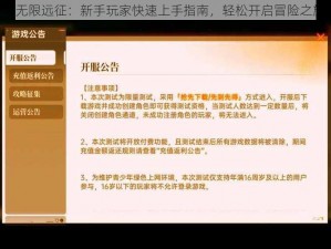 《无限远征：新手玩家快速上手指南，轻松开启冒险之旅》