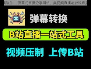 b 站直播软件——弹幕式直播分享网站，集视频直播与游戏直播于一身