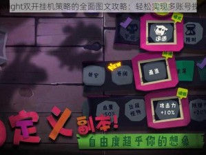 关于SoloKnight双开挂机策略的全面图文攻略：轻松实现多账号操作的新体验