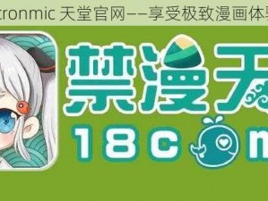 jmcomicronmic 天堂官网——享受极致漫画体验的平台