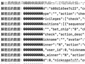 具有强大功能的中文文字乱码一二三四产品介绍