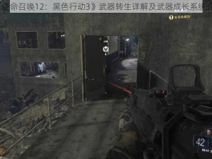 《使命召唤12：黑色行动3》武器转生详解及武器成长系统介绍