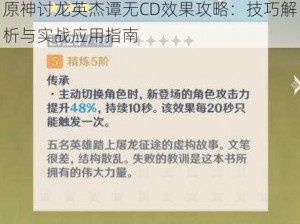 原神讨龙英杰谭无CD效果攻略：技巧解析与实战应用指南