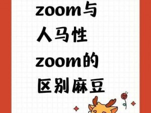 探索农场 ZOOM 与人性 ZOOM 的区别，了解它们的不同之处