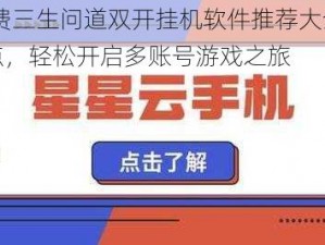 2021年免费三生问道双开挂机软件推荐大全：热门挂机神器盘点，轻松开启多账号游戏之旅