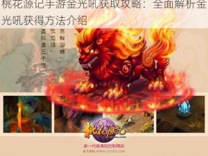 桃花源记手游金光吼获取攻略：全面解析金光吼获得方法介绍