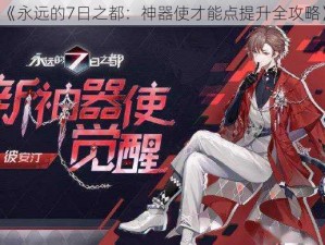 《永远的7日之都：神器使才能点提升全攻略》