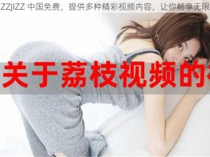 JIZZJIZZJIZZ 中国免费，提供多种精彩视频内容，让你畅享无限欢乐