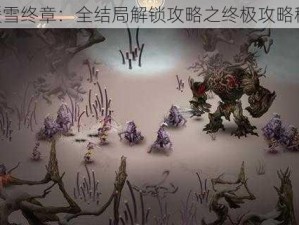 《暖雪终章：全结局解锁攻略之终极攻略秘籍》