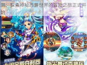 暗夜西游手游6月20日盛大开启删档封测：探索神秘西游世界的冒险之旅正式开始