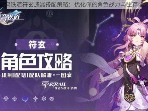 崩坏星穹铁道符玄遗器搭配策略：优化你的角色战力与生存能力指南