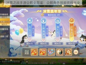 冰雪之战手游企鹅全图鉴：企鹅角色技能资料大全