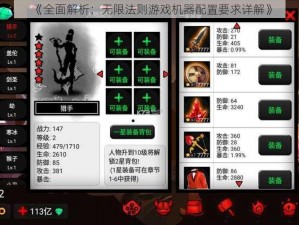 《全面解析：无限法则游戏机器配置要求详解》