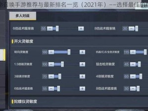 使命召唤手游推荐与最新排名一览（2021年）——选择最佳的指南