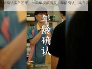 adc 影视年龄确认实名芒果，一款集视频播放、年龄确认、实名注册于一体的在线视频应用