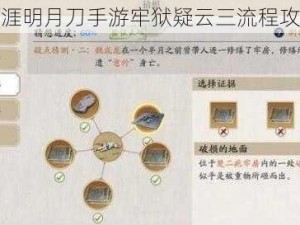 天涯明月刀手游牢狱疑云三流程攻略