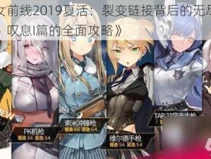 《少女前线2019夏活：裂变链接背后的无尽打捞之旅：叹息I篇的全面攻略》