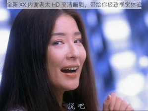 全新 XX 内谢老太 HD 高清画质，带给你极致视觉体验