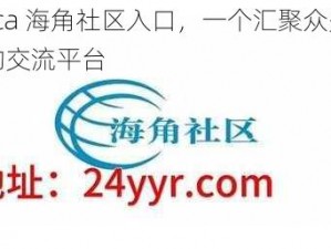 hjbca 海角社区入口，一个汇聚众多资源的交流平台