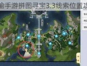 天谕手游拼图寻宝3.3线索位置攻略