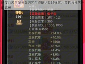 暗夜西游手游神兵培养系统玩法攻略详解：策略与技巧全面解析