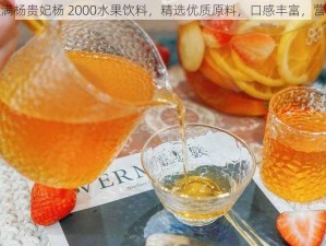 丰裕纵满杨贵妃杨 2000水果饮料，精选优质原料，口感丰富，营养美味