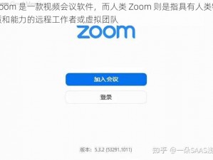 Zoom 是一款视频会议软件，而人类 Zoom 则是指具有人类特质和能力的远程工作者或虚拟团队