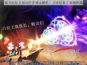 祖宗庇佑王族闯关攻略全解析：王族秘籍汇集精粹篇