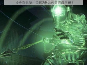 《全面揭秘：命运2老九位置详解手册》