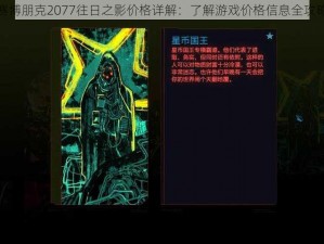 赛博朋克2077往日之影价格详解：了解游戏价格信息全攻略