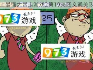 史上最强大暴走游戏2第19关图文通关攻略