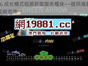 66M66 成长模式视频获取服务模块——提供海量优质教育视频资源