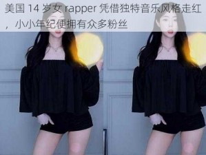 美国 14 岁女 rapper 凭借独特音乐风格走红，小小年纪便拥有众多粉丝