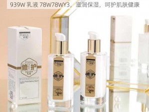 939W 乳液 78W78WY3，滋润保湿，呵护肌肤健康