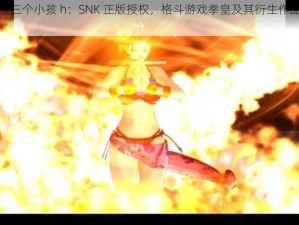 不知火舞被三个小孩 h：SNK 正版授权，格斗游戏拳皇及其衍生作品中的女性角色