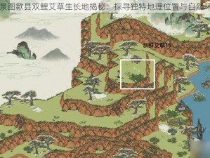 江南百景图歙县双鲤艾草生长地揭秘：探寻独特地理位置与自然环境优势