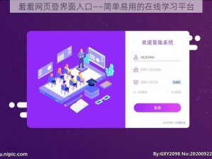 羞羞网页登界面入口——简单易用的在线学习平台